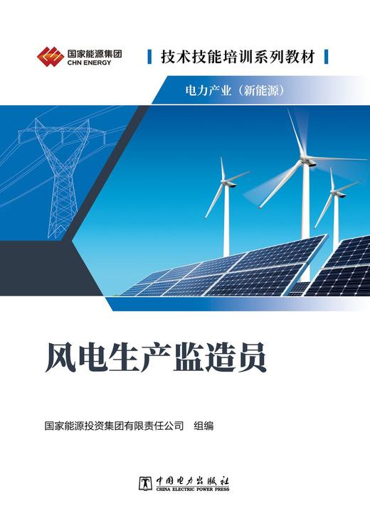 技术技能培训系列教材（电力产业）  风电设备工艺员 商品图1