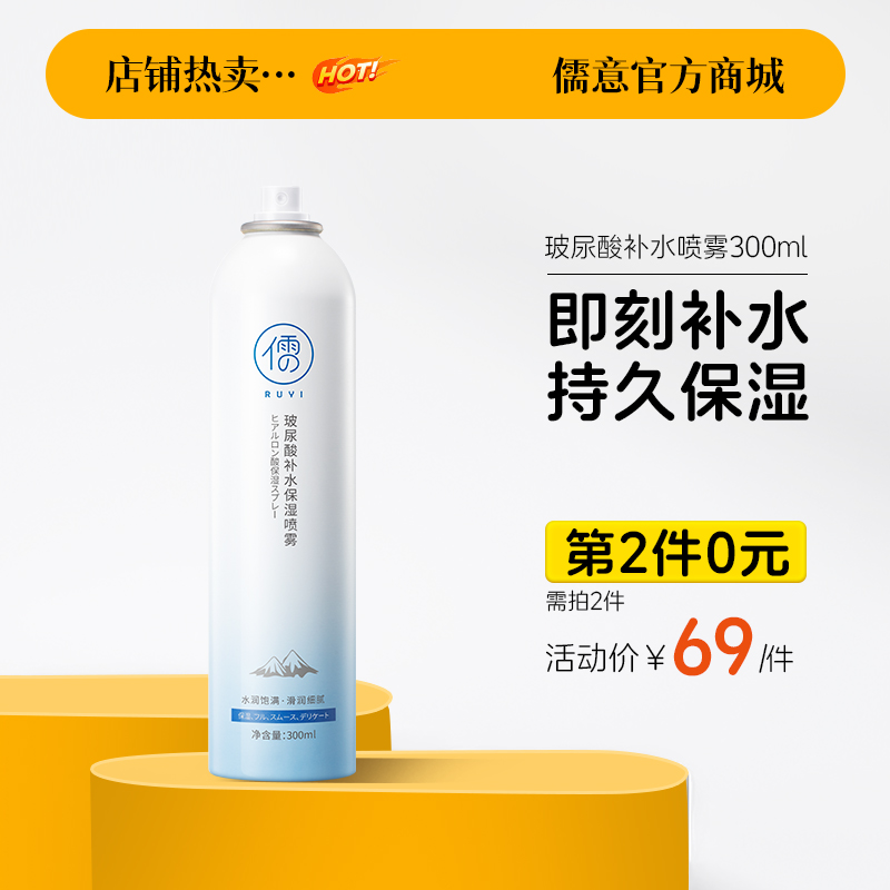 【⚡抢！第2件0元，需拍2件】儒意玻尿酸补水喷雾舒缓保湿冰川爽肤水|儒意官方旗舰店