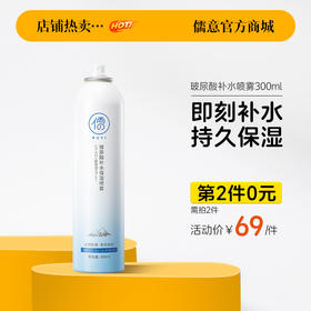 【⚡抢！第2件0元，需拍2件】儒意玻尿酸补水喷雾舒缓保湿冰川爽肤水|儒意官方旗舰店