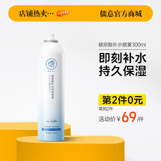 【⚡抢！第2件0元，需拍2件】儒意玻尿酸补水喷雾舒缓保湿冰川爽肤水|儒意官方旗舰店 商品图0