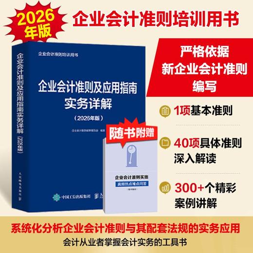 企业会计准则及应用指南实务详解（2026年版）企业会计准则编审委员会编著 会计从业者掌握会计实务的工具书籍 商品图0