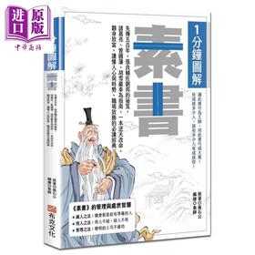 【中商原版】1分钟图解素书 港台原版 黄石公 布克文化