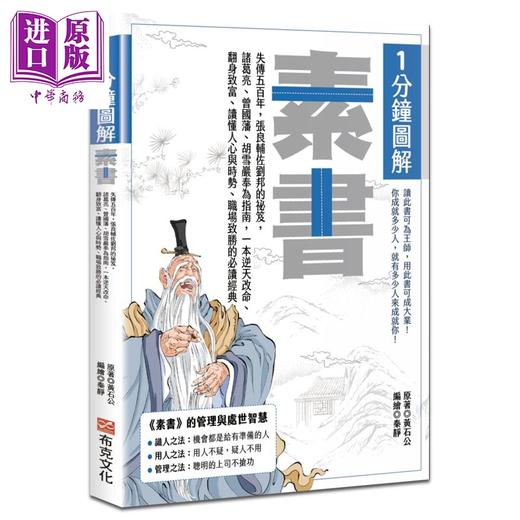 【中商原版】1分钟图解素书 港台原版 黄石公 布克文化 商品图0