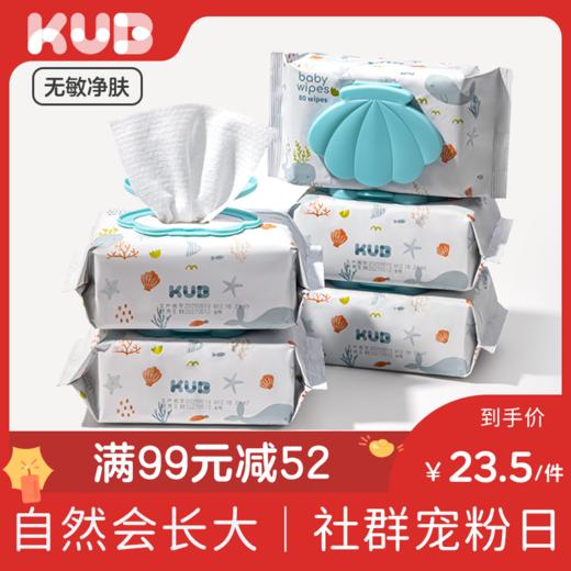 KUB可优比海底世界湿巾婴儿手口专用加大加厚大包幼儿新生80抽5包 商品图0