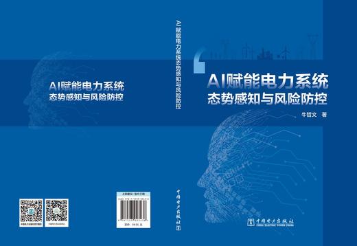 AI赋能电力系统态势感知与风险防控 商品图2