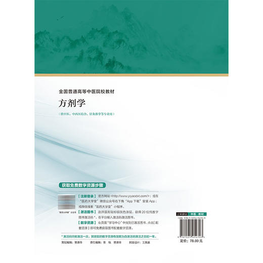 方剂学 全国普通高等中医院校教材 姚建平 马凤丽 主编 供中医 中西医结合 针灸推拿等专业用 9787521454703中国医药科技出版社 商品图2