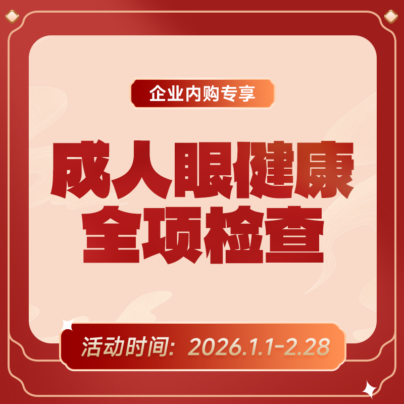 企业专享丨成人眼健康全项检查