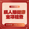 企业专享丨成人眼健康全项检查 商品缩略图0