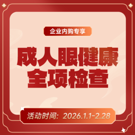 企业专享丨成人眼健康全项检查
