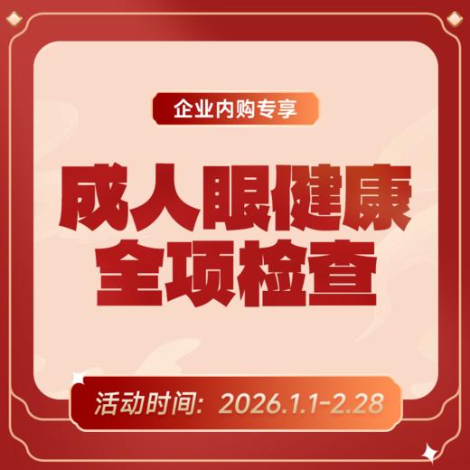 企业专享丨成人眼健康全项检查 商品图0