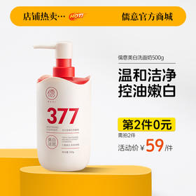 【⚡抢！第2件0元，需拍2件】儒意美白洗面奶500g  377美白洗面奶氨基酸控油深层清洁祛痘除收缩毛孔男女士螨洁面乳|儒意官方旗舰店