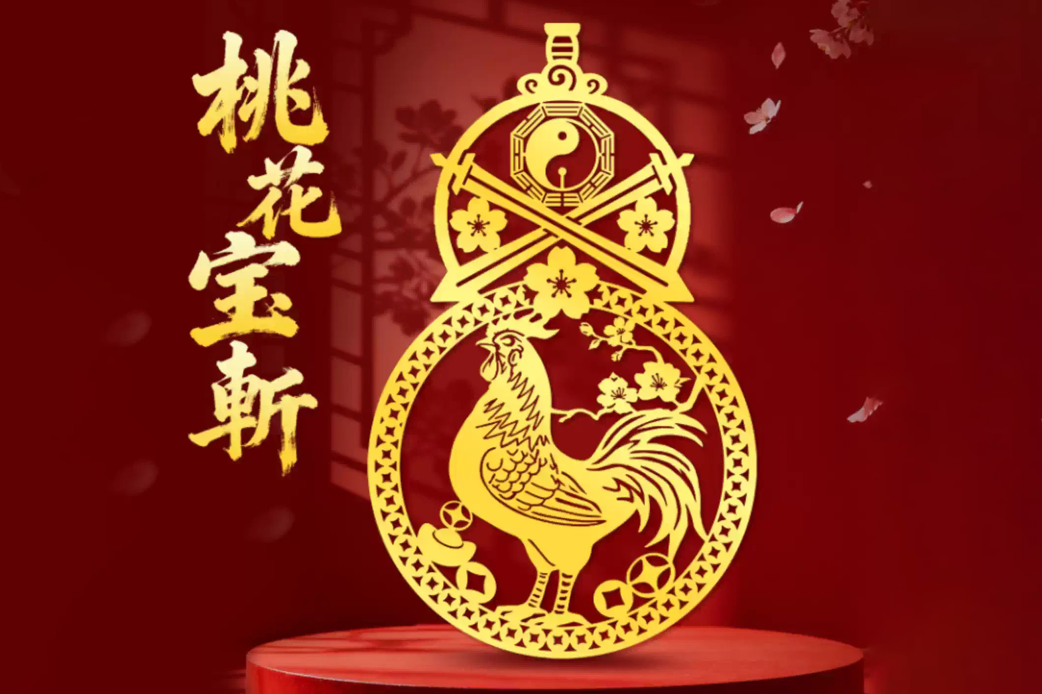 桃花宝斩金属贴，手机贴门贴，斩桃花