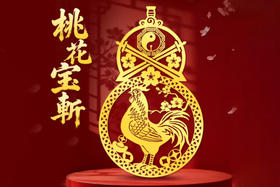 桃花宝斩金属贴，手机贴门贴，斩桃花