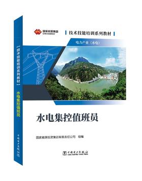技术技能培训系列教材（电力产业）水电集控值班员