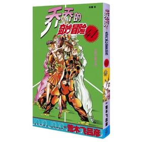 【中商原版】乔乔的奇妙冒险(41)--公路之星之卷 荒木飞吕彦 新星出版社