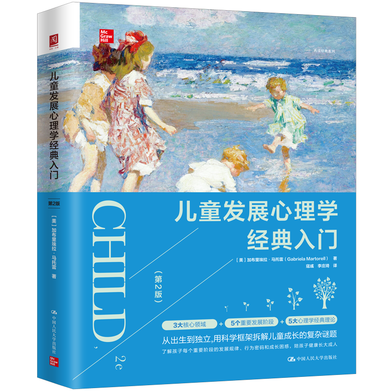 儿童发展心理学经典入门
