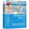 儿童发展心理学经典入门 商品缩略图0