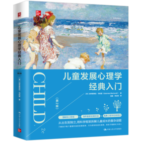 儿童发展心理学经典入门