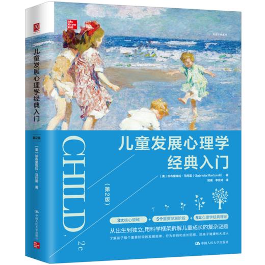 儿童发展心理学经典入门 商品图0
