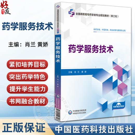 药学服务技术 全国高职高专药学类专业规划教材(第三轮) 肖兰 黄娇 供药学类 中医药类 药品经营与管理专业用 中国医药科技出版社 商品图0