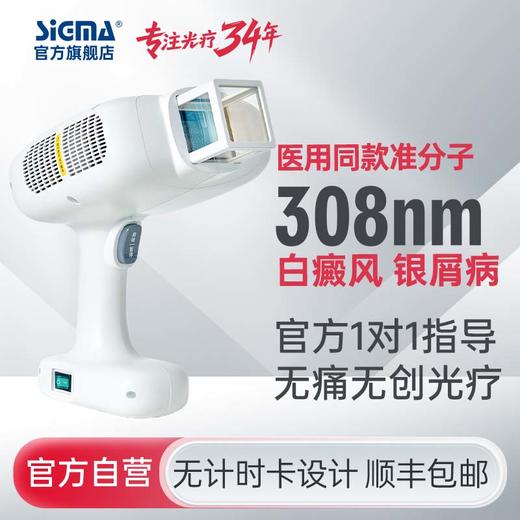 【准分子】希格玛32mW/cm2强度SH308白308nm氯化氙准分子【适应症：白癜风、银屑病】 商品图0