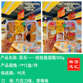 昊乐——娃娃脸蛋糕300g   保质期90天