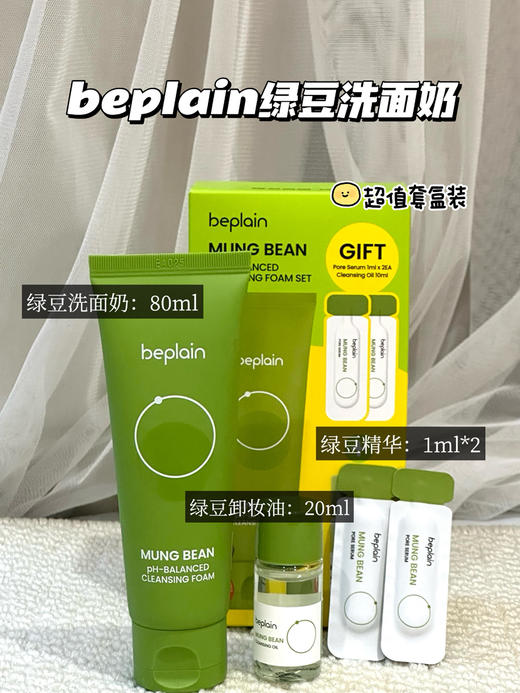 Beplain碧菲音绿豆氨基酸洗面奶套盒（洁面80ml+卸妆油20ml+精华1ml*2） 商品图0