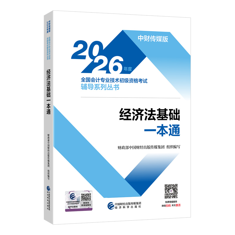 2026经济法基础一本通