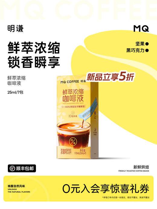 明谦咖啡鲜萃浓缩咖啡液速溶即溶冰美式提神黑咖啡新鲜阿拉比卡 商品图0