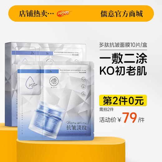【⚡抢！第2件0元，需拍2件】多肽面膜美白抗皱紧致保湿滋润修复屏障正品官方旗舰店抗衰老淡纹|儒意官方旗舰店 商品图0