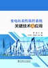 变电站柔性监控系统关键技术与应用 商品缩略图1