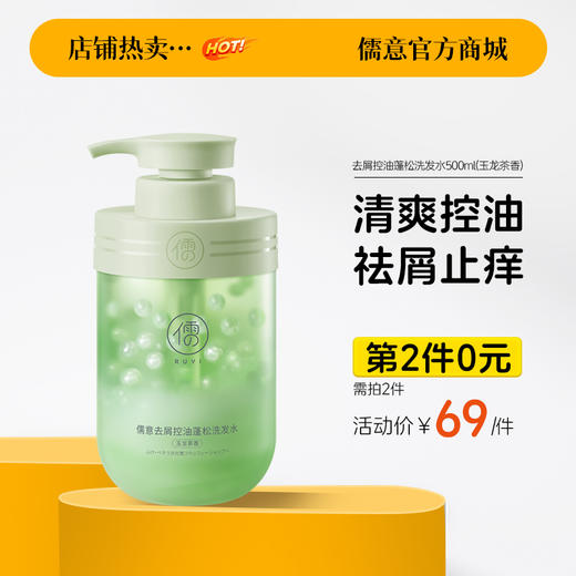 【⚡抢！第2件0元，需拍2件】氨基酸洗发水控油蓬松去屑止痒洗头膏露男女士|儒意官方旗舰店 商品图0
