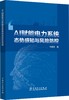AI赋能电力系统态势感知与风险防控 商品缩略图0