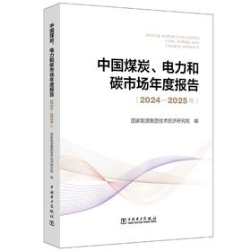 中国煤炭、电力和碳市场年度报告（2024—2025年）
