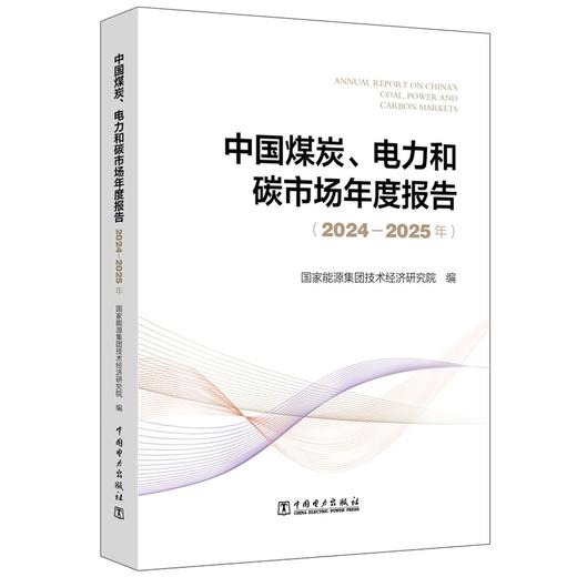 中国煤炭、电力和碳市场年度报告（2024—2025年） 商品图0