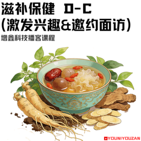 滋补保健 D-C(激发兴趣&邀约面访）