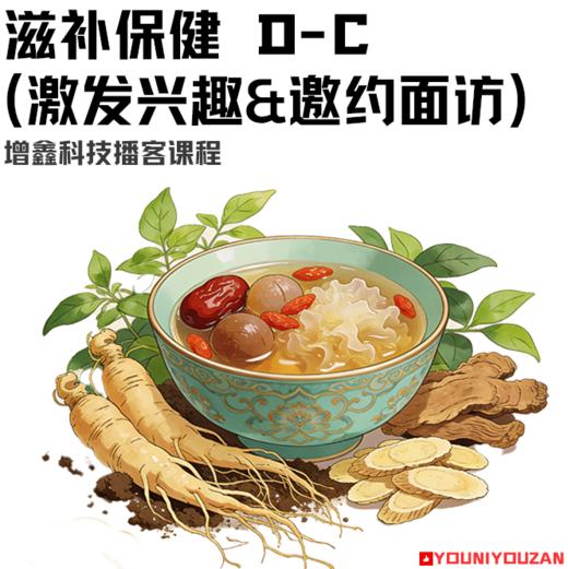 滋补保健 D-C(激发兴趣&邀约面访） 商品图0