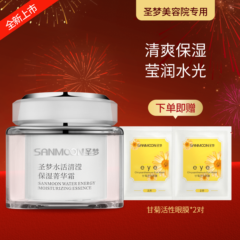 【送眼膜】圣梦水活清滢保湿菁华霜（45g）