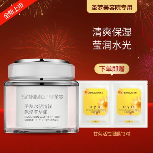 【送眼膜】圣梦水活清滢保湿菁华霜（45g） 商品图0