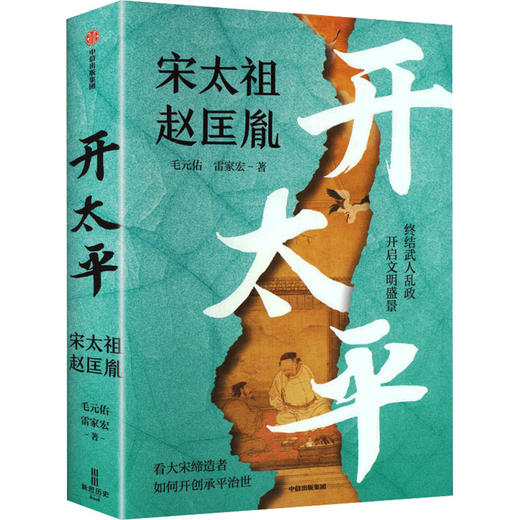 开太平：宋太祖赵匡胤 商品图0