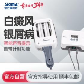 【双管311智能型】希格玛311nm光疗仪nbuvb家庭用SH2B智能型【适应症：白癜风、银屑病】