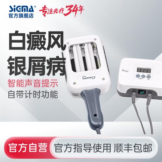 【双管311智能型】希格玛311nm光疗仪nbuvb家庭用SH2B智能型【适应症：白癜风、银屑病】 商品图0