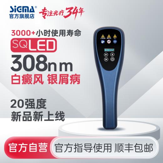 【插电款】希格玛家用20mW/cm²强度308白癜风光疗仪银屑病牛皮藓紫外线SQ308PHRFF【适应症：白癜风、银屑病】 商品图0