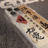 【诸事顺遂❗️顺顺顺苹果手机壳】福气上手，添福添喜，好运连连！马年新年文字苹果14promax手机壳iPhone15 16 17/13国风12软壳11潮14pro 商品缩略图3