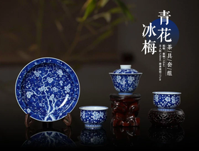 青花冰梅茶具套组