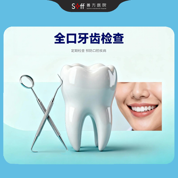 全口牙齿检查（1次）