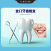 全口牙齿检查（1次） 商品缩略图0