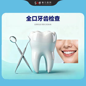 全口牙齿检查（1次）