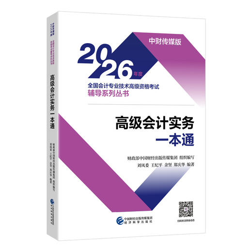 2026高级会计实务一本通 商品图0