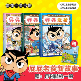 【精选新3册/6册/9册可选】5岁+ 屁屁老爹系列 蒲蒲兰